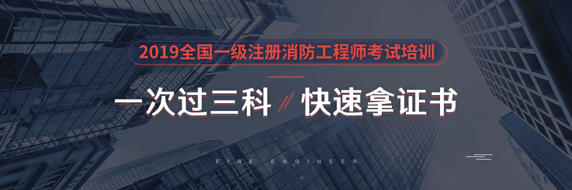 注册消防工程师考试，通过课前预习与练习、课中专家讲解、课后巩固与强化、学习进度跟踪、定期水平测试等手段，帮助学员由理解到记忆，掌握重要考点内容增强运用能力。" style="width:1140px;