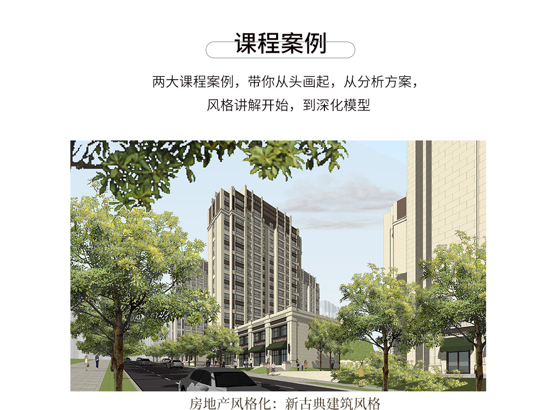 课程案例为SU方案建模，新古典主义风格。" style="width:1140px;