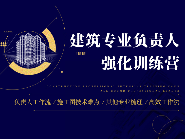 建筑cad含su模型资料下载-建筑专业负责人强化训练营