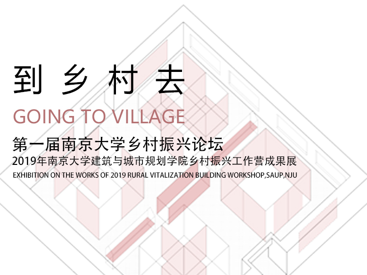 大学设计CAD资料下载-第一届南京大学乡村振兴论坛