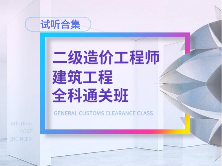 考前冲刺练习试卷资料下载-《二级造价工程师全科通关班》试听合集