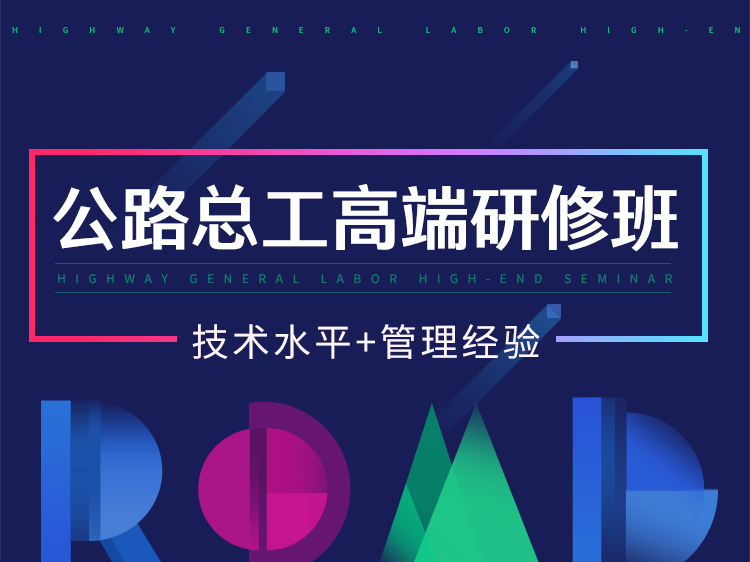 桥梁改造技术标资料下载-公路总工高端研修班