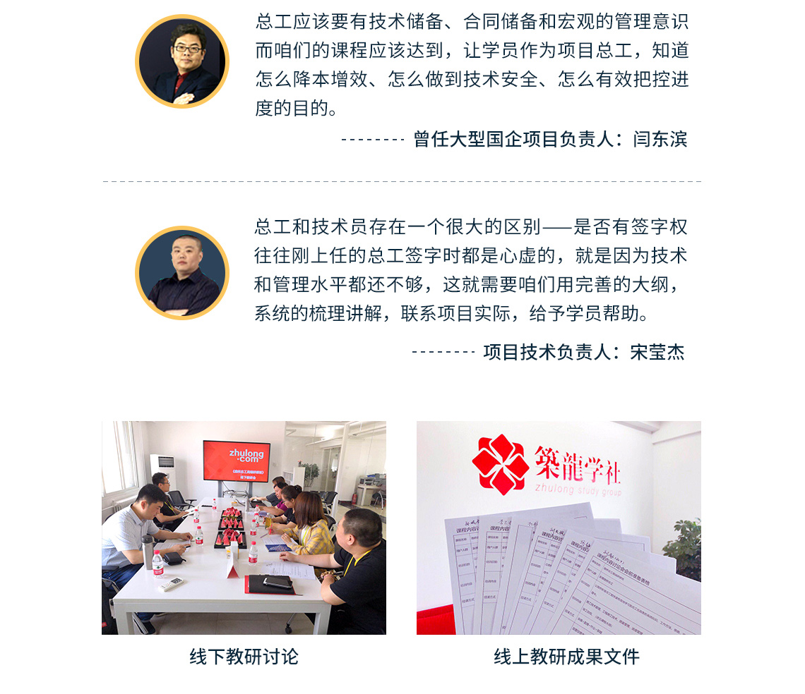 本课程经过线上线下十余名资深公路工程总工的教学研究，浓缩了一线优秀总工的项目管理经验，从而保证课程质量与水平。