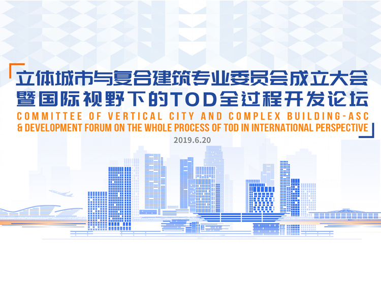 国际先进城市的tod开发资料下载-国际视野下的TOD全过程开发论坛