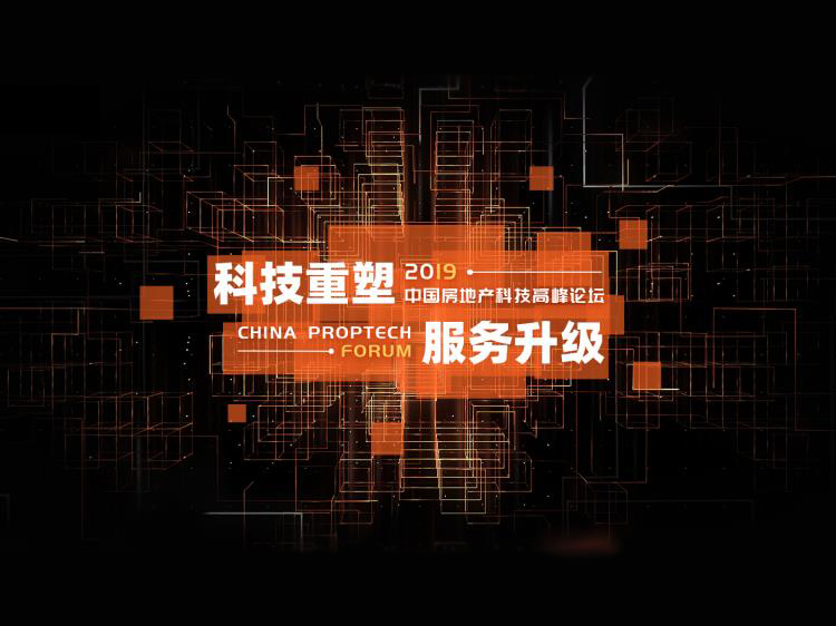 中国设计年度人物盛典资料下载-2019爱分析·中国房地产科技高峰论坛