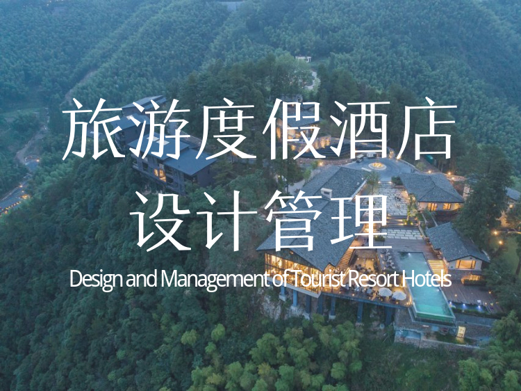 台地式温泉酒店景观资料下载-旅游度假酒店设计管理