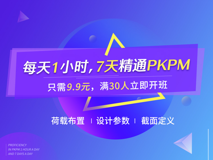 建筑结构设计培训资料下载-【9.9元】每天1小时，7天精通PKPM