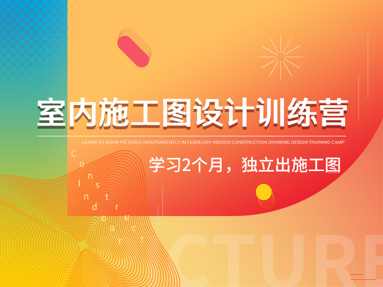 家装大样图CAD资料下载-室内施工图深化设计师训练营