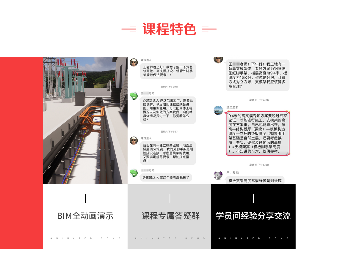 结合实际案例，BIM全动画演示，配有专属班主任、学员群，群内有老师答疑。" style="width:1140px;