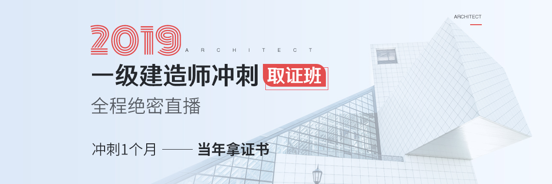 市政一级建造师2019冲刺取证班，考前点睛：对全书最重要的考点进行总结，独创考点+习题记忆模式；专项习题：结合历年考点，编制全真模拟题，涵盖80%考点，每周4次刷题；封闭模考：1000多高频考点，浓缩1套卷，班主任督考，真实还原考场。考前押题：考前冲刺提分，小范围考点预测，此直播为绝密且无回放；考前注意事项：讲解选择、案例答题技巧，考试时间把控，心态调整，饮食住宿等。" style="width:1140px;