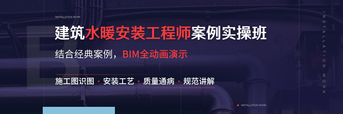 本课程从水暖施工图识图，水暖安装工艺，水暖安装质量通病，水暖安装规范讲解四个方面，系统掌握水、暖、通7大模块的全流程施工管理要点，结合实际案例，BIM全动画演示，帮助学员更好的学习掌握水暖安装知识。" style="width:1140px;