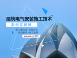 配电网装置安装资料下载-建筑电气安装施工技术案例实操