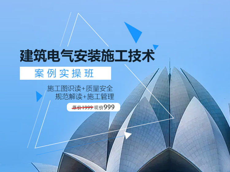 架电线杆施工组织设计资料下载-建筑电气安装施工技术案例实操