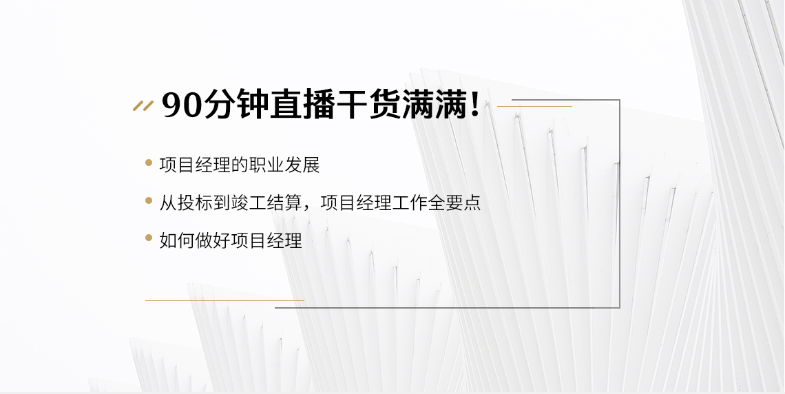 本次直播内容由：1、项目经理的职业发展；2、从投标到竣工结算，项目经理工作全要点；3、如何做好项目经理，3个部分组成。" style="width:1140px;