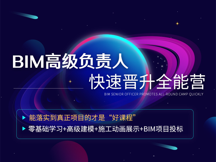 bim三维布置资料下载-BIM高级负责人快速晋升全能营