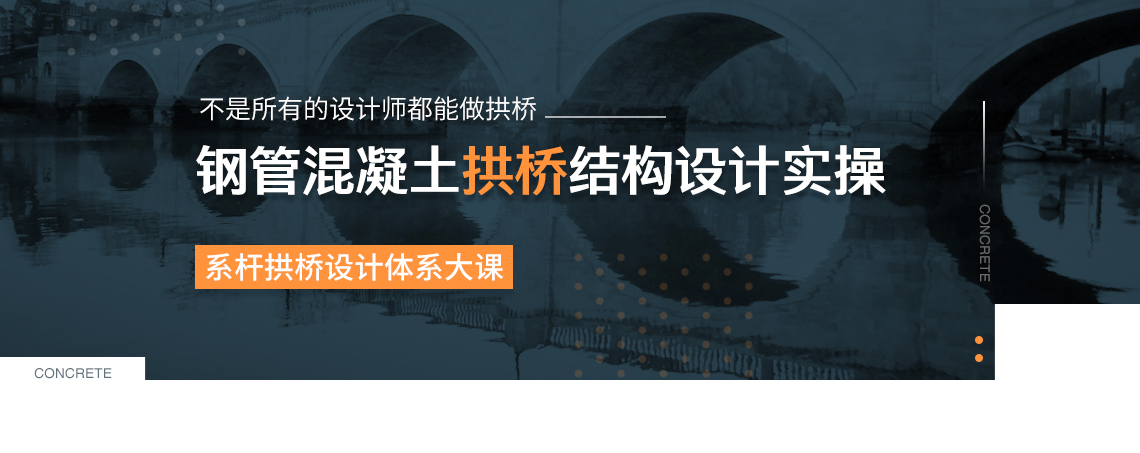 拱桥结构设计，主要讲系杆拱桥设计，主要就设计院中拱桥实用设计做法进行详细讲解，理论结合实际。" style="width:1140px;