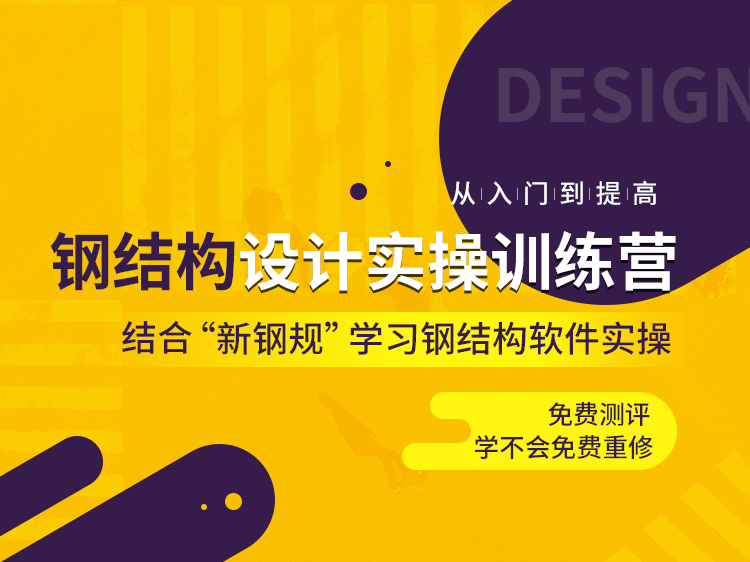 钢结构设计1908班开班直播