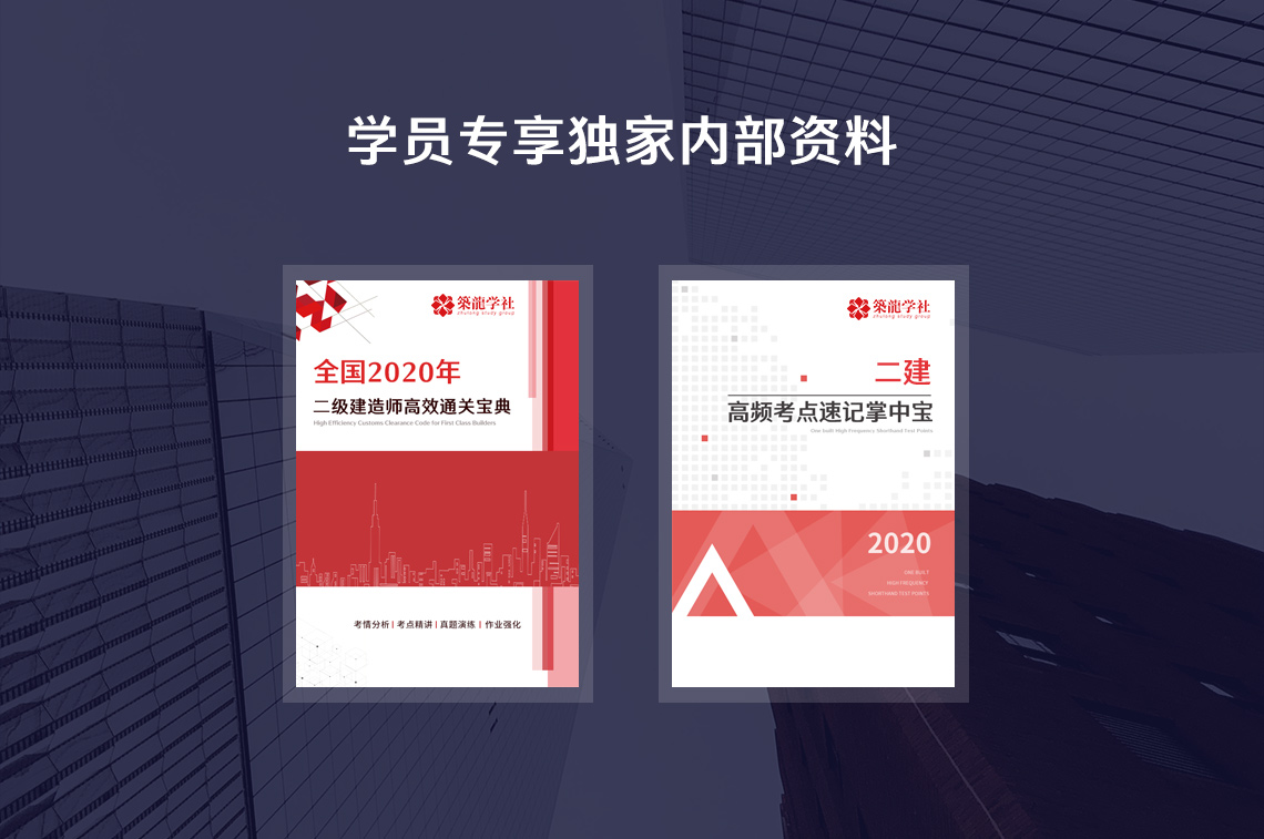 2020二级建造师培训班（二建建筑全科）同时面向具有这些情况的学员：拖延？跑偏？状态不好，这里都不会发生！①班主任全程督导学习进度②入学制定私人学习计划③定时检测学习效果④全天候学员群答疑，附赠筑龙专属教辅资料！" style="width:1140px;