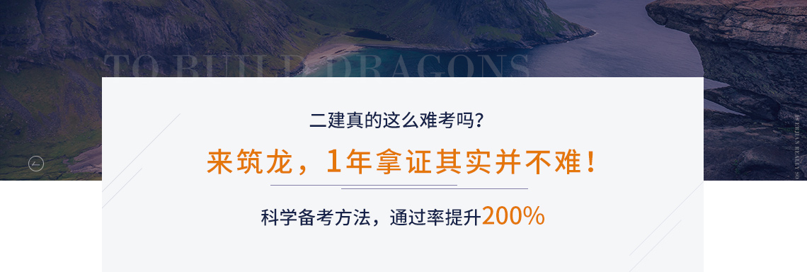 2020二级建造师报考流程来筑龙，1年拿证其实并不难！科学备考方法，通过率提升200%！2020二级建造师报考流程帮助大家1年取证！" style="width:1140px;