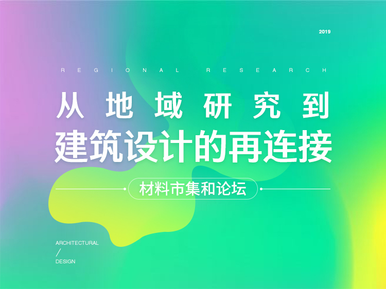 健身会所建筑设计图资料下载-从地域研究到建筑设计的再连接