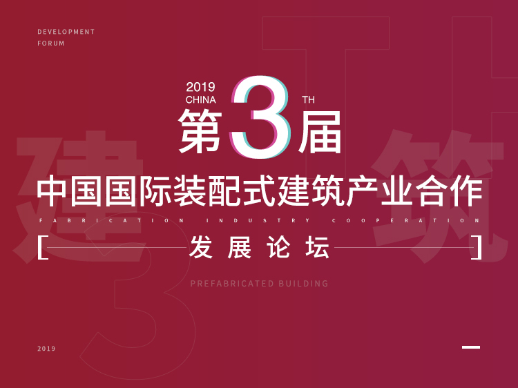 上海天文馆钢结构设计资料下载-2019（第三届）中国国际装配式建筑发展论坛
