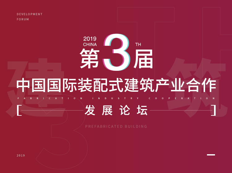 建筑施工工法资料下载-2019（第三届）中国国际装配式建筑发展论坛