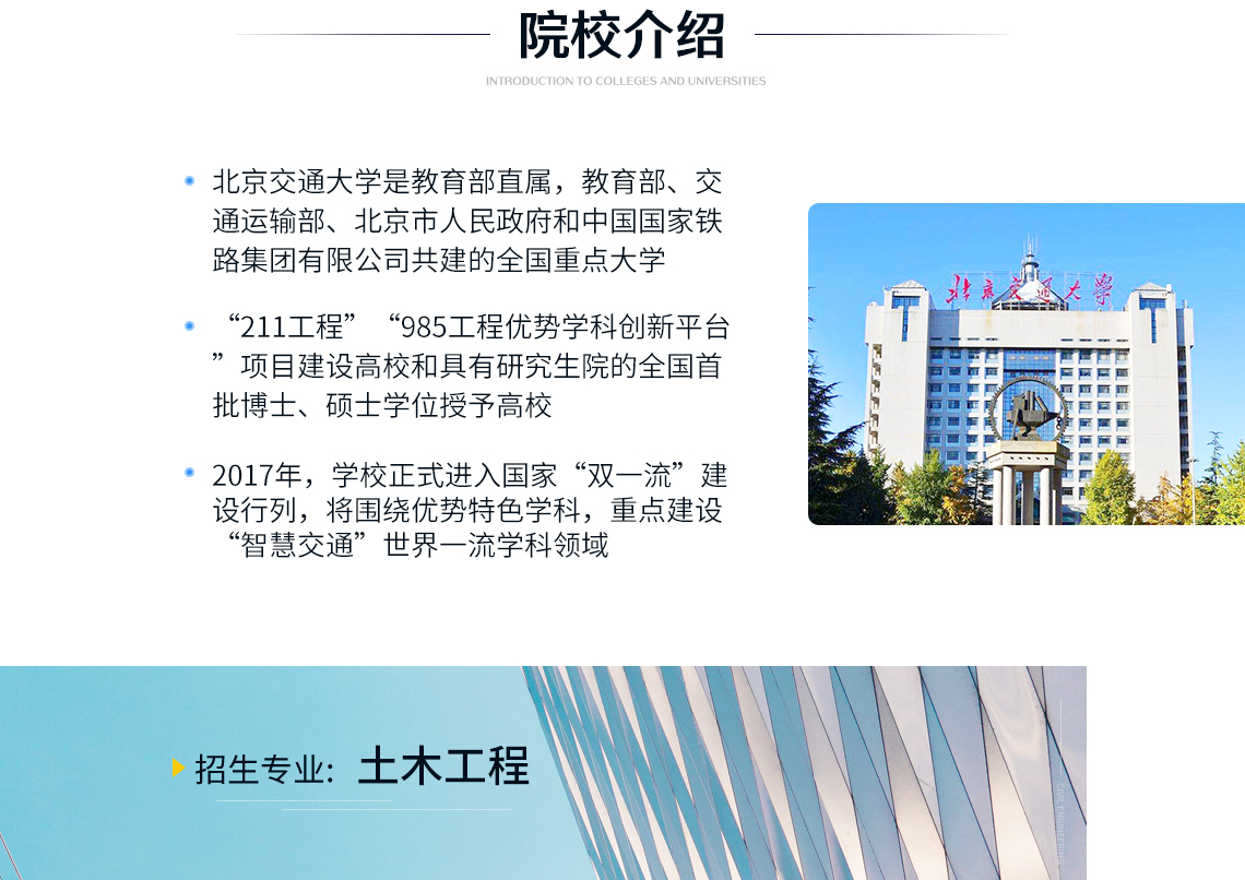 北京交通大学土木工程专业专升本，是教育部直属，教育部、交通运输部、北京市人民政府和中国国家铁路集团有限公司共建的全国重点大学，“211工程”“985工程优势学科创新平台”项目建设高校" style="width:1140px;