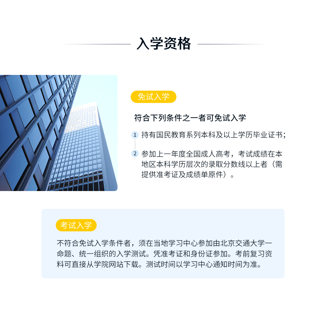 北京交通大学土木工程入学资格" style="width:1140px;