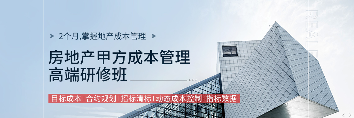 施工单位、咨询单位想要跳槽甲方人员，想要了解房地产公司成本管控机制，学习成本管理方法的人员，请了解一下房地产甲方成本管理高端研修班，成本经理带你学习甲方成本管理。     " style="width:1140px;
