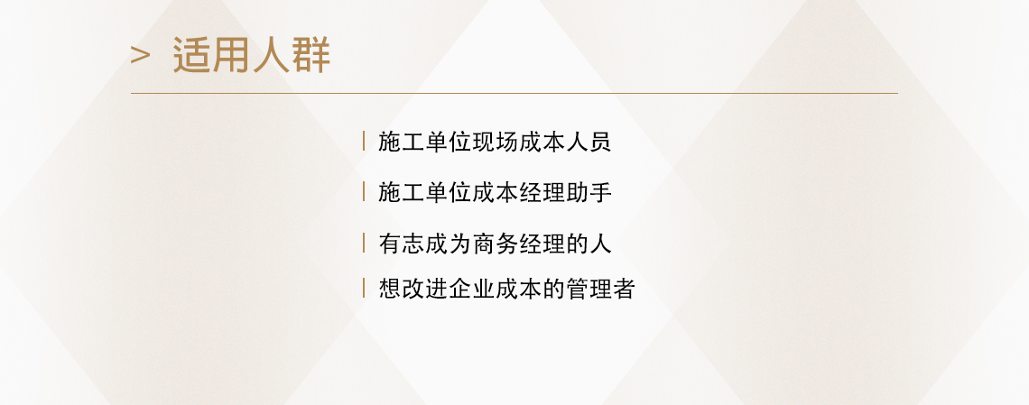 成本控制与管理，施工单位工程造价，