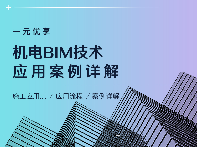 BIM技术安全生产应用资料下载-机电BIM技术应用案例详解