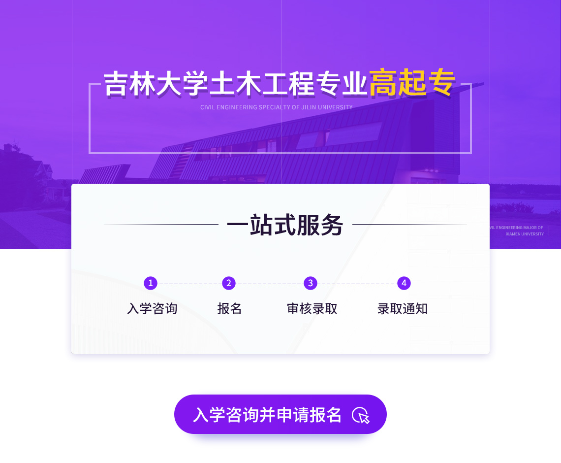 吉林大学土木工程专业高起专，招生专业为土木工程。吉林大学是国家教委“211工程”审批，2001年被列入“985工程”国家重点建设的大学" style="width:1140px;