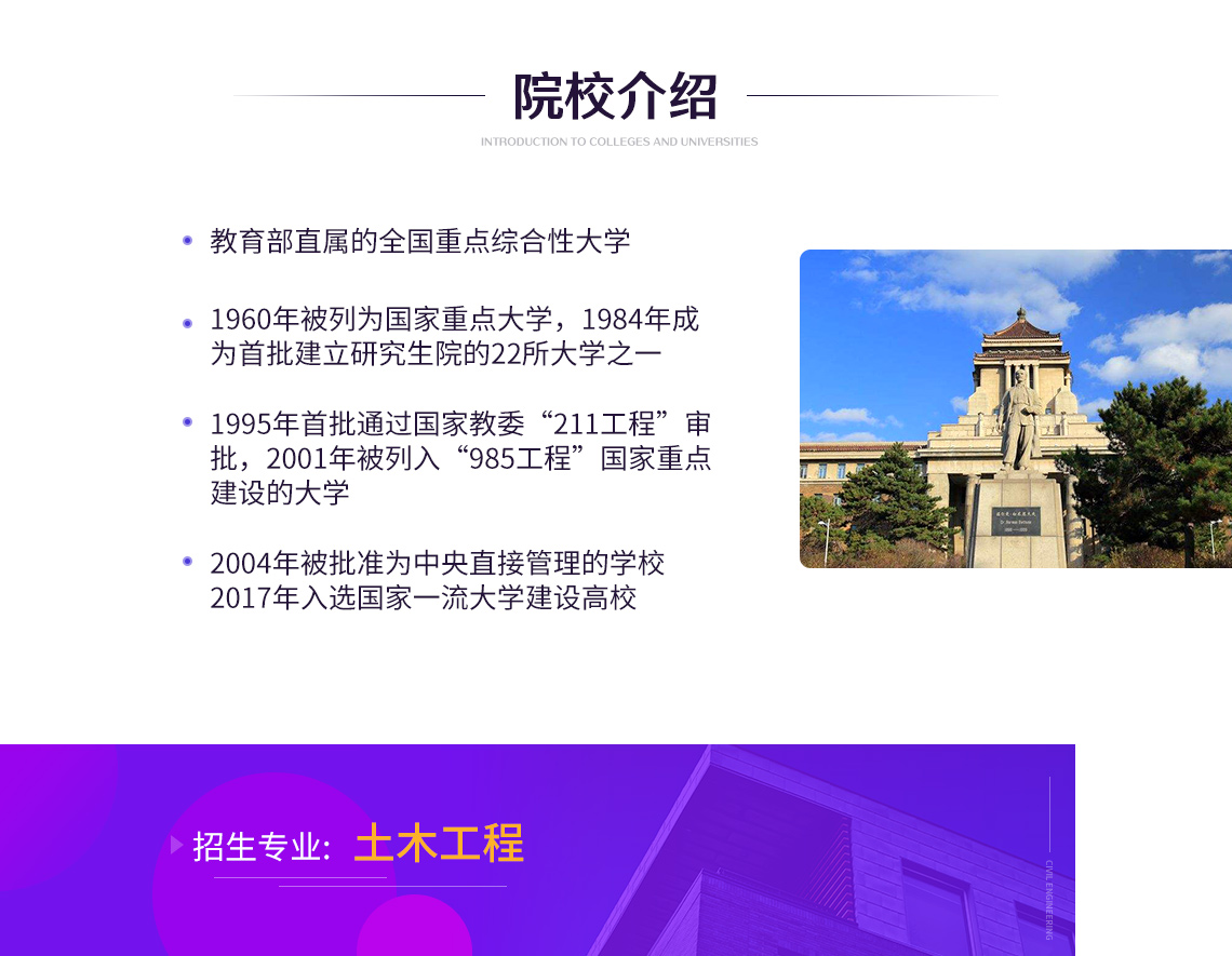 吉林大学土木工程专业高起专，是教育部直属全国重点大学，教育部直属的全国重点综合性大学。1960年被列为国家重点大学，1984年成为首批建立研究生院的22所大学之一，1995年首批通过国家教委“211工程”审批，“985工程”国家重点建设的大学" style="width:1140px;