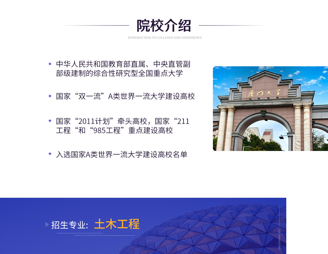 厦门大学是中华人民共和国教育部直属、中央直管副部级建制的综合性研究型全国重点大学，国家“双一流”A类世界一流大学建设高校，国家“2011计划”牵头高校，厦门大学土木工程专业专升本" src="https://newoss.zhulong.com/edu/201908/22/41/151541mm2lo003n4zt1gzp.jpg