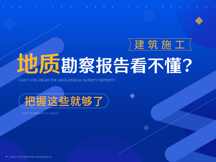 施工单位竣工安全自评报告资料下载-地质勘查报告看不懂? 把握这些就够了