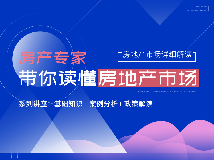 房地产相关规范资料下载-房地产市场详细解读—专家带你读懂市场