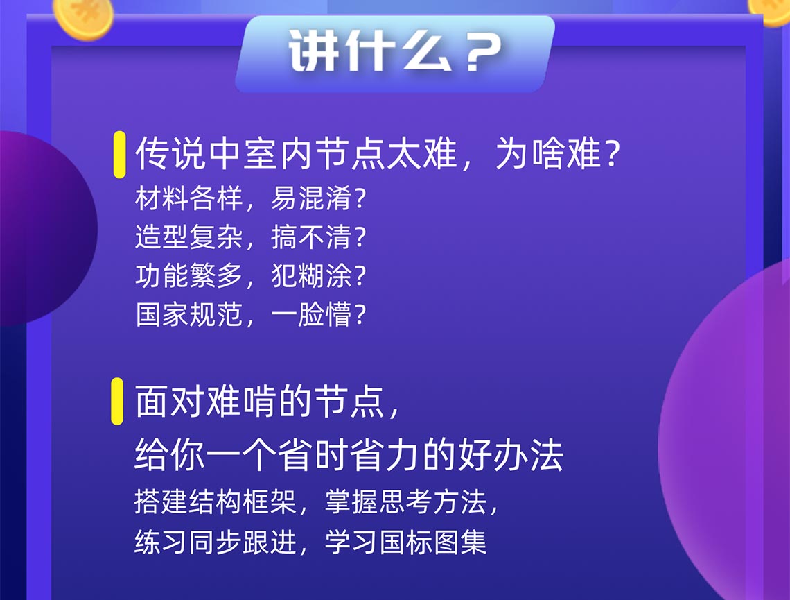 面对这么难学的节点，我们有一个省时省力的好办法，让你一次课掌握室内施工图节点大样设计" style="width:1140px;