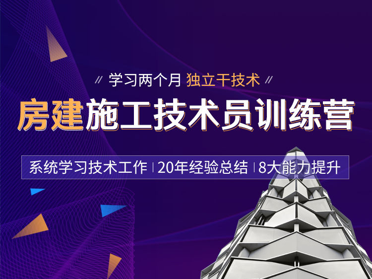 高支模专项施工方案审批表资料下载-房建施工技术员晋升训练营