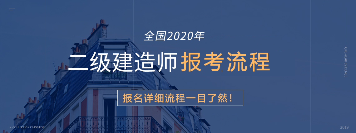 2020二级建造师报考流程，包括系统精讲，模考测验，考前冲刺，真题集训，案例专项，绝密押题等环节，助你一年轻松取得二级建造师证书。" style="width:1140px;