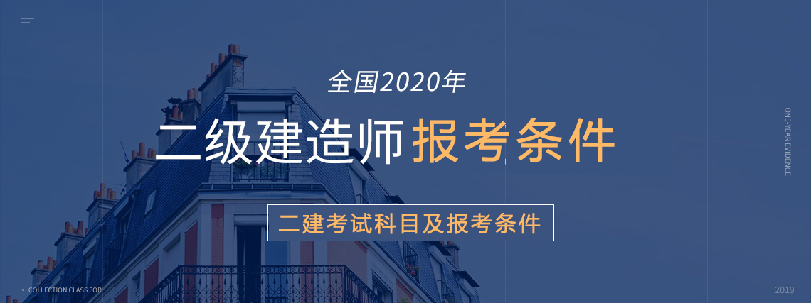 2020二级建造师报考条件，包括系统精讲，模考测验，考前冲刺，真题集训，案例专项，绝密押题等环节，助你一年轻松取得二级建造师证书。" style="width:1140px;