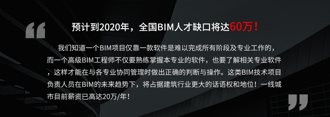 现阶段，BIM人才紧缺，全国BIM人才缺口近60W，抓紧学习BIM课程，成为BIM项目负责人，做出满意的BIM模型以及建筑工程施工动画。