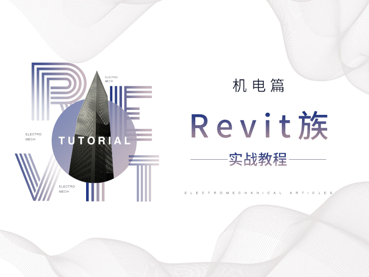 Revit族实战教程——机电篇