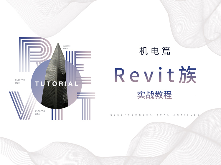 室内机电revit模型资料下载-Revit族实战教程——机电篇