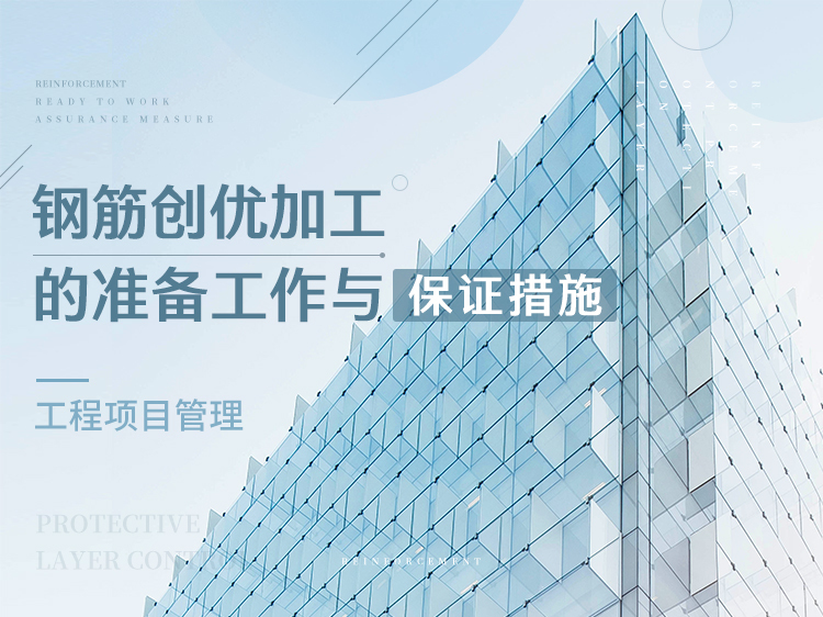 建筑立管施工方案资料下载-钢筋创优加工的准备工作与保证措施