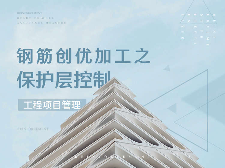 如何控制施工进度资料下载-钢筋创优加工之保护层控制