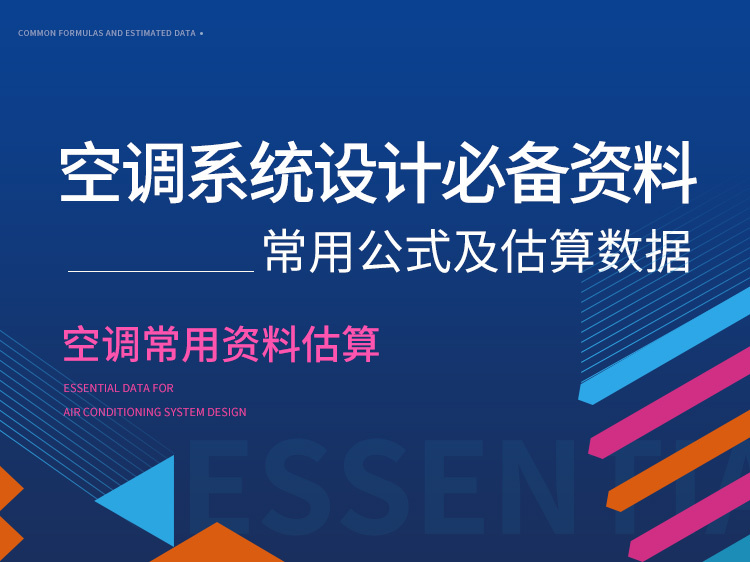 锅炉及锅炉房设计计算资料下载-空调系统设计必备资料、常用公式及估算数据