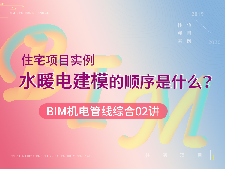 BIM管线综合中的应用资料下载-水暖电的建模顺序？—BIM管线综合02