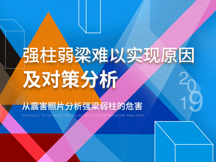 装配式建筑学习总结资料下载-强柱弱梁难以实现原因及对策分析