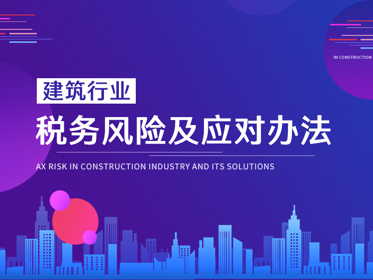 上海建材业资料下载-建筑企业与劳务公司税务风险及应对方法