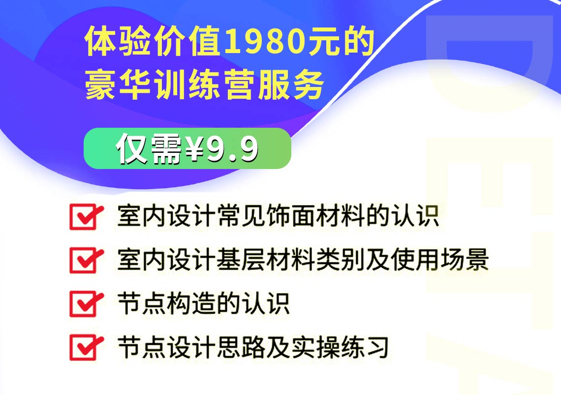 9.9元室内施工图训练营，室内设计,施工图深化设计,施工图深化设计师,室内设计培训,室内设计软件,室内设计师培训,室内施工图" style="width:1140px;